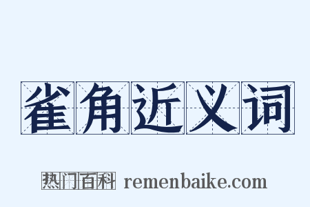 雀角近义词是什么意思的图片